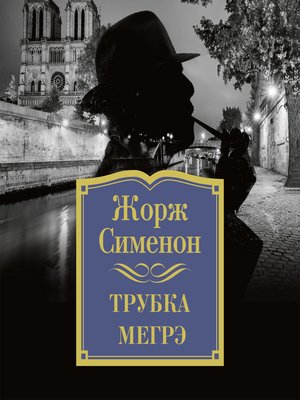 cover image of Трубка Мегрэ